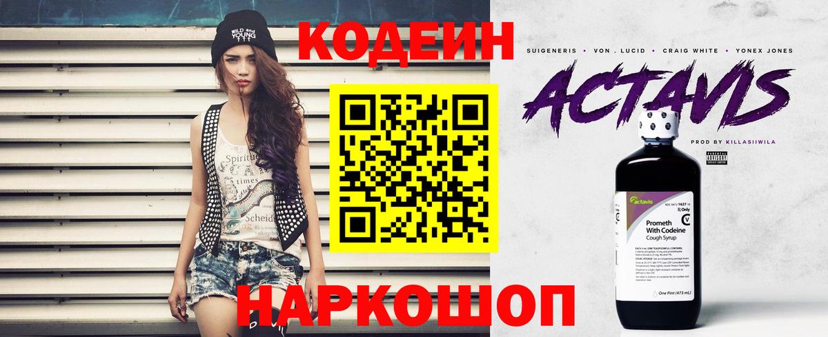 Codein напиток Lean (лин) Ипатово